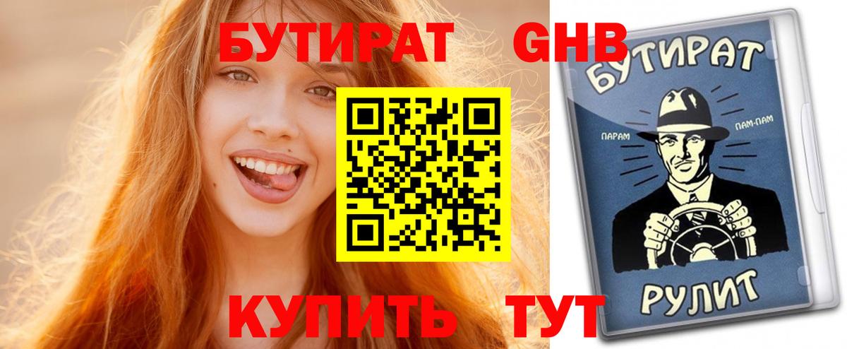 Бутират 1.4BDO  БУТИРАТ  Еманжелинск  Вход с VPN 