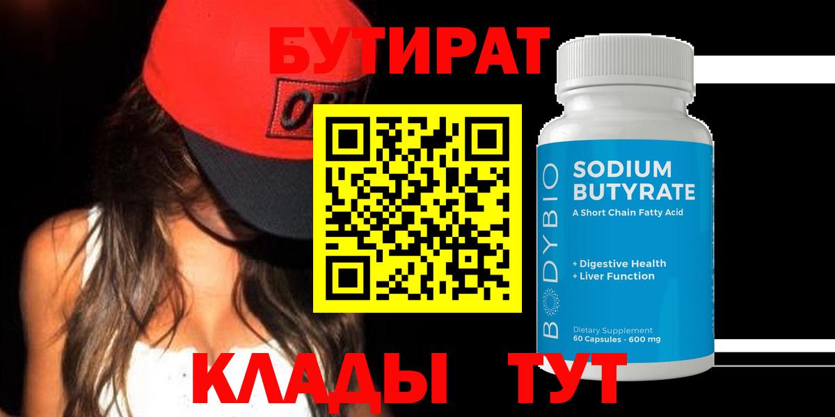 БУТИРАТ 1.4BDO Еманжелинск