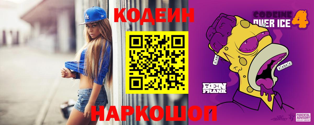 Еманжелинск  Кодеиновый сироп Lean напиток Lean (лин)  Вход с VPN 